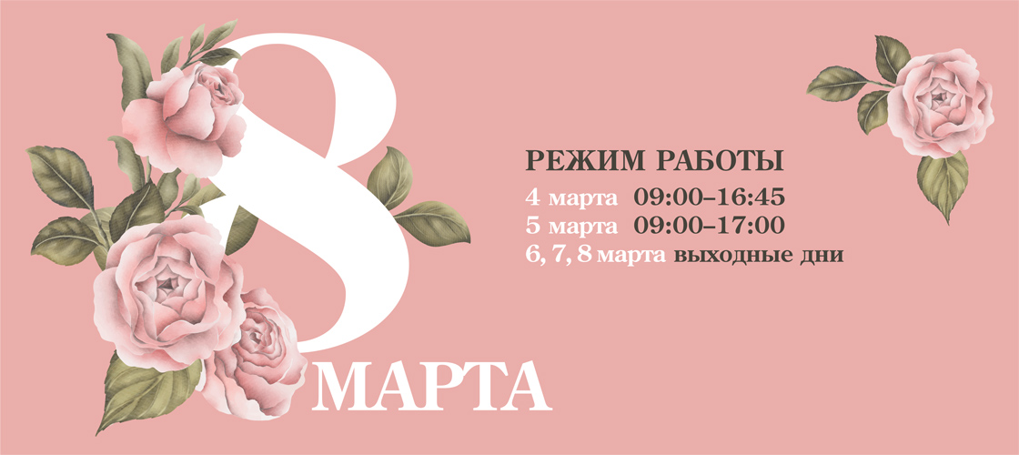 Поздравляем Вас с первым праздником весны