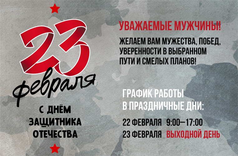 С Днем Защитника Отечества