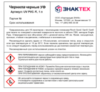 УФ Чернила черные, артикул UV PVC-K